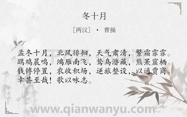 《冬十月》作者是两汉的曹操.本诗词属于冬天;写景;人民;生活;月份类诗词.诗词全文约共70字.