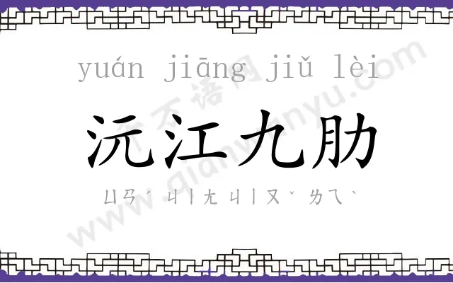 沅江九肋 沅江九肋