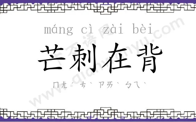 芒刺在背