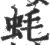 蚝(宋·印刷字体·广韵)