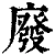 廢(清·印刷字体·康熙字典)