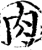 肉(宋·印刷字体·增韵)