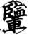 𨏊(宋·印刷字体·增韵)