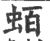 蛨(宋·印刷字体·广韵)