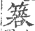 簭(宋·印刷字体·广韵)