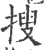 搜(宋·印刷字体·广韵)