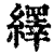 绎(清·印刷字体·康熙字典)