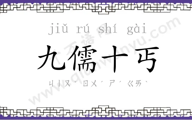 九儒十丐 九儒十丐