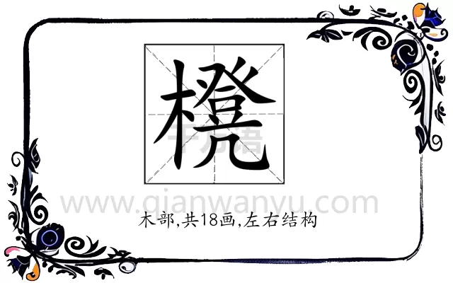 櫈