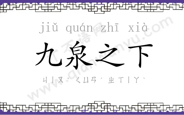 九泉之下 九泉之下