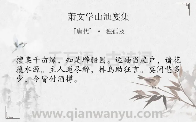 《萧文学山池宴集》作者是唐代的独孤及.诗词全文约共48字.