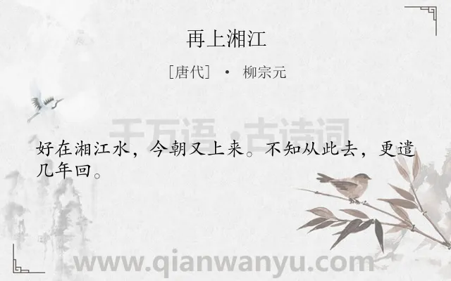 《再上湘江》作者是唐代的柳宗元.本诗词属于写江;感慨;愁苦类诗词.诗词全文约共24字.