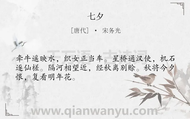 《七夕》作者是唐代的宋务光.诗词全文约共48字.