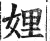 娌(明·印刷字体·洪武正韵)