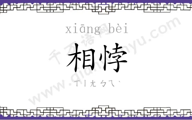 相悖