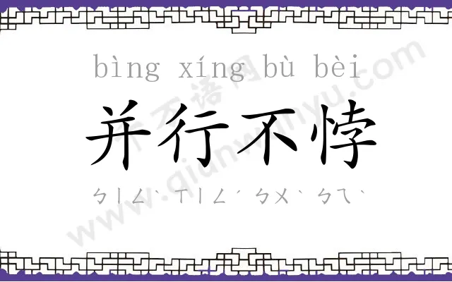 并行不悖
