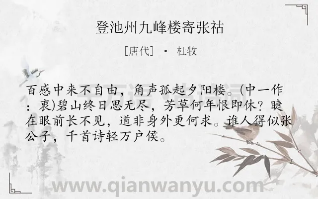 《登池州九峰楼寄张祜》作者是唐代的杜牧.本诗词属于友人;怀才不遇;愤懑类诗词.诗词全文约共71字.