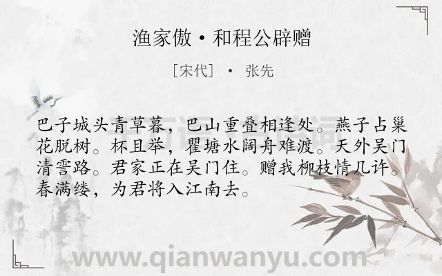 《渔家傲·和程公辟赠》作者是宋代的张先.本诗词属于赠别;友情;写景类诗词.诗词全文约共72字.