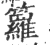 籮(宋·印刷字体·广韵)