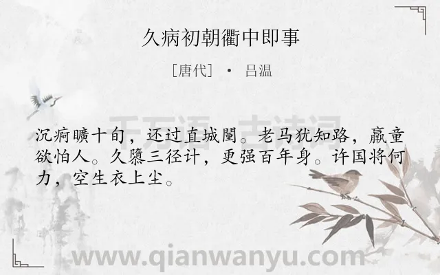 《久病初朝衢中即事》作者是唐代的吕温.诗词全文约共48字.