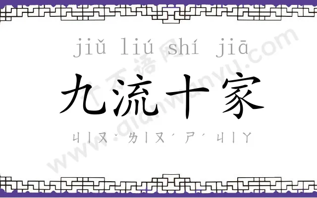 九流十家 九流十家