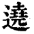 遶(清·印刷字体·康熙字典)