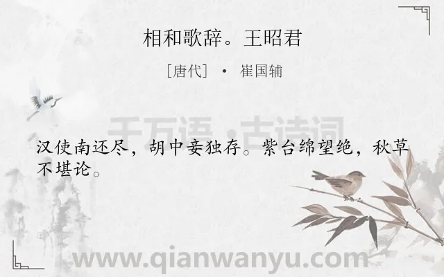 《相和歌辞。王昭君》作者是唐代的崔国辅.诗词全文约共24字.