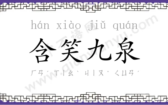 含笑九泉 含笑九泉