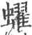 蠗(宋·印刷字体·广韵)