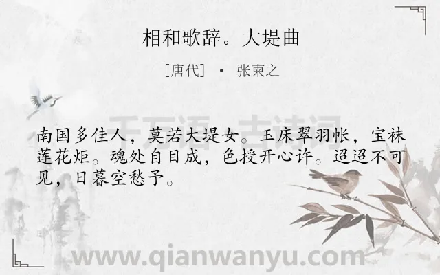 《相和歌辞。大堤曲》作者是唐代的张柬之.诗词全文约共48字.