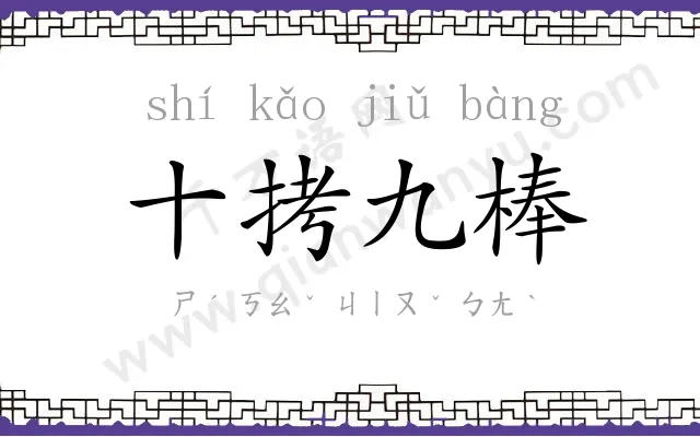 十拷九棒