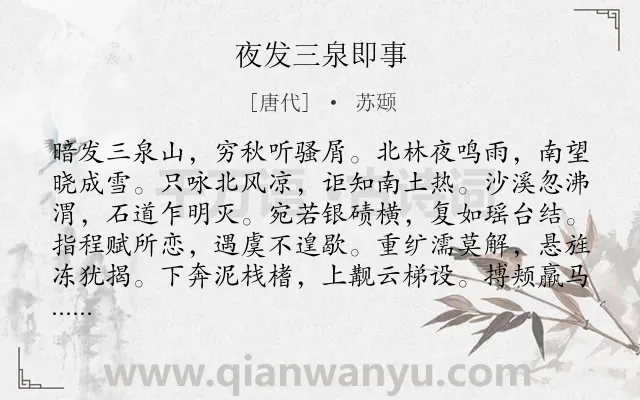 《夜发三泉即事》作者是唐代的苏颋.诗词全文约共180字.
