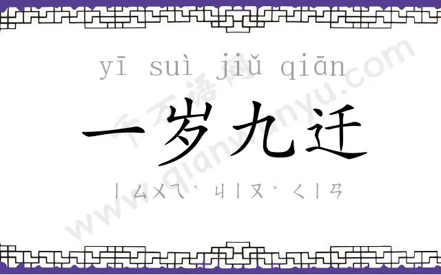 一岁九迁