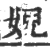 婗(宋·印刷字体·广韵)