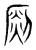 釞(东汉·传抄·说文解字)