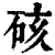 硋(清·印刷字体·康熙字典)