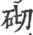 砌(宋·印刷字体·广韵)