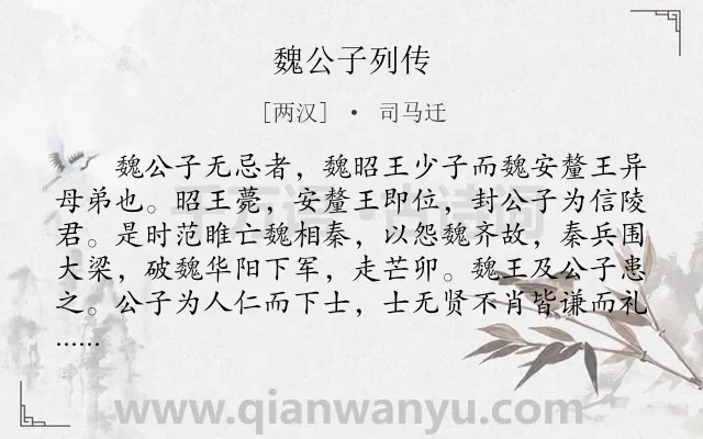 《魏公子列传》作者是两汉的司马迁.本诗词属于初中文言文;赞颂;写人;传记类诗词.诗词全文约共3201字.