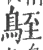 𪀒(宋·印刷字体·广韵)