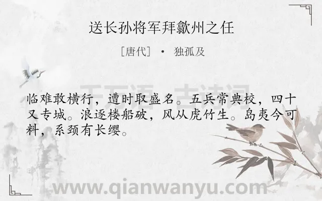 《送长孙将军拜歙州之任》作者是唐代的独孤及.诗词全文约共48字.