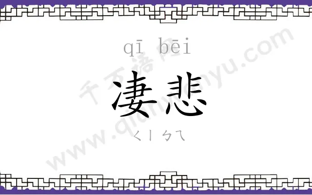 凄悲