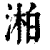 湐(清·印刷字体·康熙字典)
