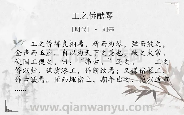 《工之侨献琴》作者是明代的刘基.本诗词属于初中文言文;寓理;故事类诗词.诗词全文约共189字.