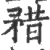 矠(宋·印刷字体·广韵)