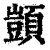 顗(清·印刷字体·康熙字典)