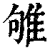 雊(清·印刷字体·康熙字典)