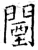 闉(唐·石经·开成石经)