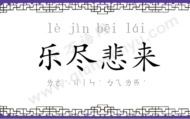 乐尽悲来 乐尽悲来