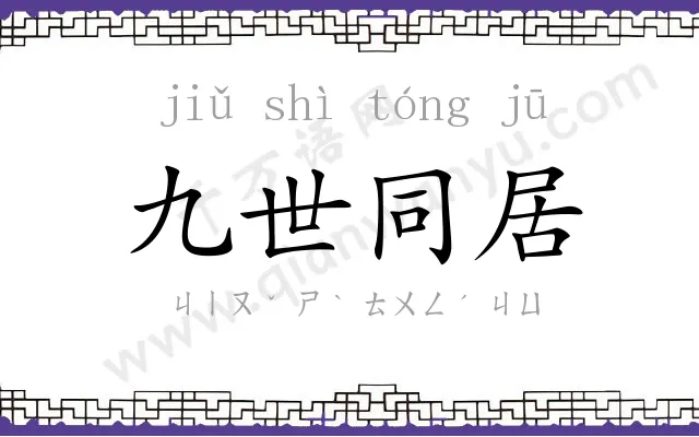 九世同居