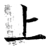 上(唐·石经·开成石经)